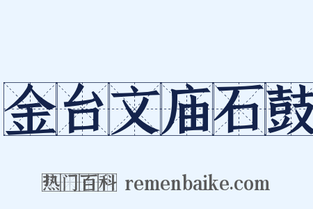 金台文庙石鼓是什么意思的图片